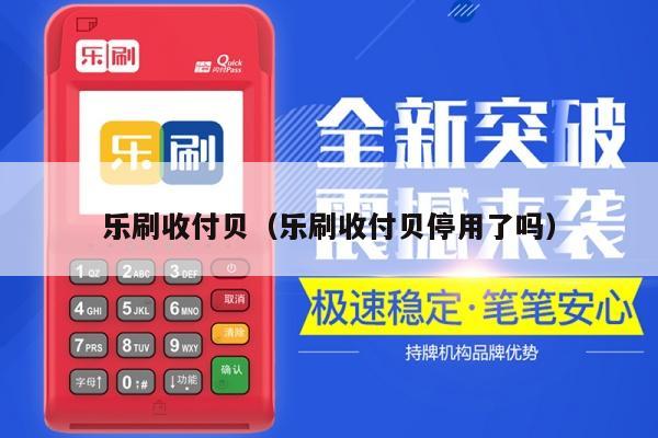 乐刷收付贝（乐刷收付贝停用了吗）